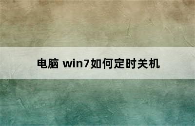 电脑 win7如何定时关机